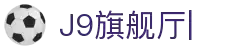 J9旗舰厅(china)公司官网